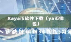 如何安全导入区块链私钥