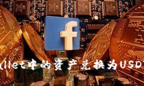 如何将TPWallet中的资产兑换为USDT的详细指南