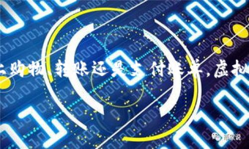 探索虚拟数字钱包的通用性：选择适合你的理想工具

在如今这个电子支付和数字化交易日益普及的时代，虚拟数字钱包作为连接用户与金融世界的重要桥梁，逐渐成为了我们日常生活中必不可少的工具。无论是在网上购物、转账还是支付账单，虚拟数字钱包都能够提供便捷安全的服务。但是，在这么多选择中，哪种虚拟数字钱包最为通用，最适合大多数用户呢？本文将深入探讨这个问题，并为你提供具体的建议。

最通用的虚拟数字钱包推荐：选择适合你的完美工具