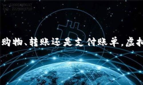 探索虚拟数字钱包的通用性：选择适合你的理想工具

在如今这个电子支付和数字化交易日益普及的时代，虚拟数字钱包作为连接用户与金融世界的重要桥梁，逐渐成为了我们日常生活中必不可少的工具。无论是在网上购物、转账还是支付账单，虚拟数字钱包都能够提供便捷安全的服务。但是，在这么多选择中，哪种虚拟数字钱包最为通用，最适合大多数用户呢？本文将深入探讨这个问题，并为你提供具体的建议。

最通用的虚拟数字钱包推荐：选择适合你的完美工具