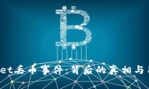 揭秘TP Wallet丢币事件：背后的真相与用户应对策略