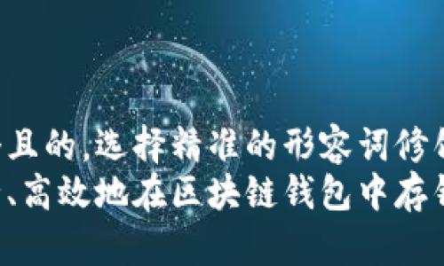 思考一个且的，选择精准的形容词修饰关键词:
如何安全、高效地在区块链钱包中存钱