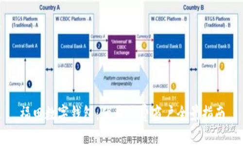 福田数字钱包：优质消费商户全景指南