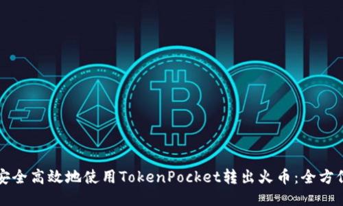 如何安全高效地使用TokenPocket转出火币：全方位指南