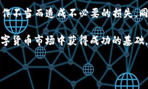 在tpwallet买的币能退回吗？全面解析你的疑虑

随着数字货币的快速发展，越来越多的人开始参与到这个充满机遇和挑战的市场中。而作为一家备受关注的数字钱包，tpwallet也吸引了大量用户。不过，在投资数字货币的过程中，许多人都会产生疑问：在tpwallet上购买的币是否能退回？

在回答这个问题之前，我们首先需要明确几个关键概念，了解数字货币交易的基本规则和特点。在购买数字货币时，不同于传统商品，我们面临的是一个高度去中心化且不可逆转的交易程序。这意味着一旦交易完成，理论上是无法轻易撤销的。因此，对于“退回”的理解，我们要更深入和细致，才能更好地应对可能遇到的问题。

什么是tpwallet？它的特点是什么？

tpwallet是一款友好的数字货币钱包，允许用户方便快捷地存储、管理和交易各种类型的加密货币。它的用户界面，适合各类用户，尤其是初学者。tpwallet还支持多款不同的数字货币，包括以太币、比特币等主流币种。

在安全性方面，tpwallet采用了多种加密措施，确保用户的资产安全。此外，它还提供了多层次的防护机制，防止恶意攻击和潜在的安全隐患。整体上，tpwallet因其易用性和安全性受到用户的广泛好评。

购买数字货币后的退款机制

在购买数字货币时，重要的一点是要了解交易的本质。一旦你在tpwallet上完成了交易，购买的币就已经记录在区块链上，这个过程是不可逆的。因此，很多用户可能会想，是否可以通过发送请求来“退回”这些币。

通常来说，数字货币买卖并不支持退款。这一规则是由区块链技术的特性决定的。区块链作为一种分布式数据库，它的每笔交易都是经过严格验证并记录下来的，这意味着一旦交易完成，交易就被锁定，无法更改或撤销。

tpwallet的交易记录和处理方式

在tpwallet上，所有的交易记录都会被保留在你的账户中。这些记录不仅包括你购买的币种，还涵盖了交易的时间、金额等重要信息。如果你对某次交易有疑问，tpwallet提供的交易记录可以帮助你更好地理解交易的详情。

如果你在交易过程中遇到问题，例如支付错误或者误操作，你可以尝试联系tpwallet的客服。虽然他们无法为你直接撤销交易，但他们或许可以为你提供一些建议，帮助你更好地管理你的账户。

如何安全地使用tpwallet进行交易

为了避免在tpwallet上购买数字货币后遇到不必要的麻烦，以下是一些实用的建议，可以帮助你在数字货币交易过程中更加安全、顺畅。

ol
listrong仔细确认每一笔交易信息：/strong在进行最终确认之前，请确保你输入的金额和币种都是正确的，防止因误操作而造成的损失。/li
listrong利用模拟交易：/strong如果你是数字货币的新手，可以先进行小额交易或者利用模拟工具练习。这会大大减少因经验不足导致的错误。/li
listrong定期备份钱包信息：/strong确保你的钱包信息和私钥有备份，防止因电脑故障或其他意外情况而造成的资产损失。/li
listrong随时关注安全动态：/strong保持对数字货币市场和tpwallet动态的关注，及时了解食物诈骗和网络安全新动向。/li
/ol

如何处理购买后不想要的币？

如果你已经购买了某种数字货币，但心里又觉得不合适，有什么解决方案呢？首先，虽然无法直接“退回”已购币，但你可以把这些币出售或者交换为其他币种，从而达到重新配置资产的效果。

在tpwallet，出售数字货币通常是一个简单的过程。你只需在钱包界面上选择对应的币种，输入出售金额，选择目标币种，最后确认交易。这样的方式可以帮助你在一定程度上“转换”你的投资组合。

总结

在tpwallet上购买的币是不可退货的，这一特点是由数字货币的交易机制所决定的。我们在使用tpwallet的时候，要充分了解这一点，避免因为操作不当而造成不必要的损失。同时，熟悉如何安全交易及后期管理，也是保护自身利益的关键。

如果你在使用tpwallet的过程中仍有疑问，或者想进一步了解数字货币的投资策略，欢迎随时进行交流。记住，理性的投资和及时学习将是你在数字货币市场中获得成功的基础。

tpwallet购买数字货币能否退回？深入解答与建议