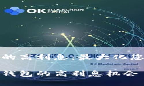 数字币钱包的高利息：最大化您的投资收益

探索数字币钱包的高利息机会