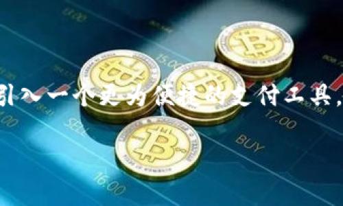 数字钱包邀请功能全面解析

在数字化日益发展的今天，数字钱包已经成为很多人生活中不可或缺的一部分。它不仅仅是一个存储资金的工具，更是我们进行在线交易、支付和管理财务的重要助手。很多用户在使用数字钱包的过程中，开始好奇一个问题：数字钱包可以邀请别人吗？

这个问题并没有一个简单的答案，因为不同的平台和应用有不同的功能设置。不过，普遍来说，许多流行的数字钱包确实提供了邀请好友的功能，这个功能不仅可以让用户享受奖励，还有助于用户间的互动和进一步扩大数字钱包的使用范围。

功能解析：数字钱包的邀请好友机制

通常情况下，数字钱包的邀请好友机制会包含以下几个步骤：

ul
    li用户可以通过应用内的邀请链接或者邀请码，将自己的数字钱包分享给朋友。/li
    li当新用户通过这个邀请链接注册并使用数字钱包时，邀请者和被邀请者都可以获得一定的奖励，比如现金返还、积分、优惠券等。/li
    li这种机制鼓励用户积极推荐，拓展用户群体，同时也为新用户提供了使用数字钱包的初步激励。/li
/ul

推荐朋友的好处：激励机制的魅力

那么，通过数字钱包邀请朋友，具体能获得哪些好处呢？

ul
    listrong现金奖励：/strong许多数字钱包平台会在用户成功邀请朋友后，给予现金奖励。这不仅是为了激励用户推荐，更是为了增加平台的活跃度。/li
    listrong积分累计：/strong有些平台会为邀请者和被邀请者都发放积分。这些积分可以用于后期的消费，或者兑换其他优惠。/li
    listrong获得额外服务：/strong部分数字钱包平台会在邀请成功后，让用户享受到额外的服务，比如优先客户服务、交易手续费减免等。/li
/ul

疑问重重：为什么有些平台不提供邀请功能？

虽然许多数字钱包都有邀请功能，但仍有一些平台选择不提供这一选项。这样的决策通常基于以下几个原因：

ul
    listrong提升用户体验：/strong有些平台希望专注于提升用户体验，而非过多依赖于用户间的推荐来增加用户。/li
    listrong保护用户隐私：/strong为了保护用户的个人信息和隐私，一些数字钱包在邀请机制上会谨慎处理，避免引发骚扰或不必要的广告。/li
    listrong市场策略：/strong平台在初期为了抢占市场，有时会选择以其他方式吸引用户，而不是通过邀请机制。/li
/ul

常见问题：如何有效邀请朋友使用数字钱包？

对于那些希望通过数字钱包邀请朋友的人来说，以下是一些有效的邀请策略：

ul
    listrong分享亲身体验：/strong邀请朋友时，可以分享自己使用该数字钱包的真实体验，包括它的方便性、安全性和其他优点。/li
    listrong提供邀请奖励信息：/strong让朋友清楚地知道通过你的链接注册后，他们能获得什么样的奖励，可以更有效地激励他们下载并使用。/li
    listrong利用社交网络：/strong通过社交媒体如微博、微信等平台分享你的邀请链接，这样可以覆盖更多的潜在用户。/li
/ul

发展趋势：数字钱包未来的演变与邀请机制

随着科技的发展，数字钱包的邀请机制也在不断演变。例如，越来越多的数字钱包平台可能会采用“多人组团”的方式，让一群朋友共同使用同一个数字钱包，从而获得更大的优惠。这种新模式不仅能加深朋友间的互动，也能让大家享受到更多的便利与乐趣。

总结与展望：数字钱包的邀请机制是否值得尝试？

总的来说，数字钱包的邀请功能为用户提供了一种新的互动和奖励方式。不仅可以获得现金和积分，还能为朋友们引入一个更为便捷的支付工具。未来，随着市场的竞争加剧，我们或许会看到更多创新的邀请机制和使用体验，为我们带来更加丰富和便捷的生活。

数字钱包邀请别人：全面解析与使用技巧