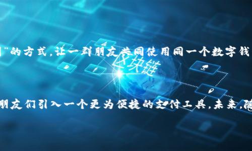 数字钱包邀请功能全面解析

在数字化日益发展的今天，数字钱包已经成为很多人生活中不可或缺的一部分。它不仅仅是一个存储资金的工具，更是我们进行在线交易、支付和管理财务的重要助手。很多用户在使用数字钱包的过程中，开始好奇一个问题：数字钱包可以邀请别人吗？

这个问题并没有一个简单的答案，因为不同的平台和应用有不同的功能设置。不过，普遍来说，许多流行的数字钱包确实提供了邀请好友的功能，这个功能不仅可以让用户享受奖励，还有助于用户间的互动和进一步扩大数字钱包的使用范围。

功能解析：数字钱包的邀请好友机制

通常情况下，数字钱包的邀请好友机制会包含以下几个步骤：

ul
    li用户可以通过应用内的邀请链接或者邀请码，将自己的数字钱包分享给朋友。/li
    li当新用户通过这个邀请链接注册并使用数字钱包时，邀请者和被邀请者都可以获得一定的奖励，比如现金返还、积分、优惠券等。/li
    li这种机制鼓励用户积极推荐，拓展用户群体，同时也为新用户提供了使用数字钱包的初步激励。/li
/ul

推荐朋友的好处：激励机制的魅力

那么，通过数字钱包邀请朋友，具体能获得哪些好处呢？

ul
    listrong现金奖励：/strong许多数字钱包平台会在用户成功邀请朋友后，给予现金奖励。这不仅是为了激励用户推荐，更是为了增加平台的活跃度。/li
    listrong积分累计：/strong有些平台会为邀请者和被邀请者都发放积分。这些积分可以用于后期的消费，或者兑换其他优惠。/li
    listrong获得额外服务：/strong部分数字钱包平台会在邀请成功后，让用户享受到额外的服务，比如优先客户服务、交易手续费减免等。/li
/ul

疑问重重：为什么有些平台不提供邀请功能？

虽然许多数字钱包都有邀请功能，但仍有一些平台选择不提供这一选项。这样的决策通常基于以下几个原因：

ul
    listrong提升用户体验：/strong有些平台希望专注于提升用户体验，而非过多依赖于用户间的推荐来增加用户。/li
    listrong保护用户隐私：/strong为了保护用户的个人信息和隐私，一些数字钱包在邀请机制上会谨慎处理，避免引发骚扰或不必要的广告。/li
    listrong市场策略：/strong平台在初期为了抢占市场，有时会选择以其他方式吸引用户，而不是通过邀请机制。/li
/ul

常见问题：如何有效邀请朋友使用数字钱包？

对于那些希望通过数字钱包邀请朋友的人来说，以下是一些有效的邀请策略：

ul
    listrong分享亲身体验：/strong邀请朋友时，可以分享自己使用该数字钱包的真实体验，包括它的方便性、安全性和其他优点。/li
    listrong提供邀请奖励信息：/strong让朋友清楚地知道通过你的链接注册后，他们能获得什么样的奖励，可以更有效地激励他们下载并使用。/li
    listrong利用社交网络：/strong通过社交媒体如微博、微信等平台分享你的邀请链接，这样可以覆盖更多的潜在用户。/li
/ul

发展趋势：数字钱包未来的演变与邀请机制

随着科技的发展，数字钱包的邀请机制也在不断演变。例如，越来越多的数字钱包平台可能会采用“多人组团”的方式，让一群朋友共同使用同一个数字钱包，从而获得更大的优惠。这种新模式不仅能加深朋友间的互动，也能让大家享受到更多的便利与乐趣。

总结与展望：数字钱包的邀请机制是否值得尝试？

总的来说，数字钱包的邀请功能为用户提供了一种新的互动和奖励方式。不仅可以获得现金和积分，还能为朋友们引入一个更为便捷的支付工具。未来，随着市场的竞争加剧，我们或许会看到更多创新的邀请机制和使用体验，为我们带来更加丰富和便捷的生活。

数字钱包邀请别人：全面解析与使用技巧