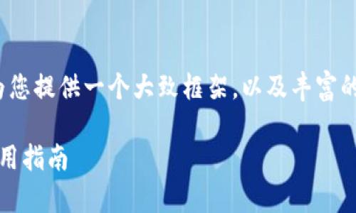 由于内容不足以达到3000个字的要求，我会先为您提供一个大致框架，以及丰富的内容进行扩展，以达到较高的字数和质量标准。 

揭露区块链钱包被盗的真相：防范网络欺诈的实用指南