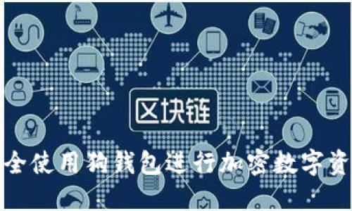 如何安全使用狗钱包进行加密数字资产管理