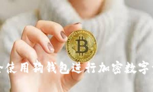 如何安全使用狗钱包进行加密数字资产管理