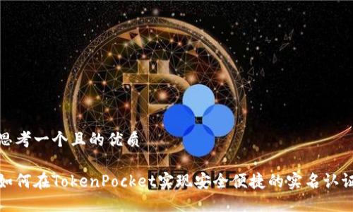 思考一个且的优质

如何在TokenPocket实现安全便捷的实名认证