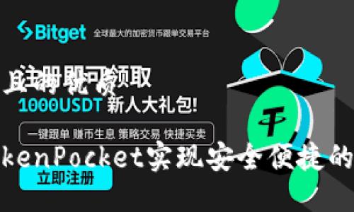 思考一个且的优质

如何在TokenPocket实现安全便捷的实名认证