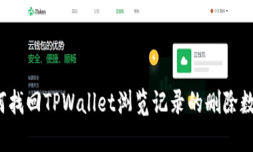 如何找回TPWallet浏览记录的删除数据？