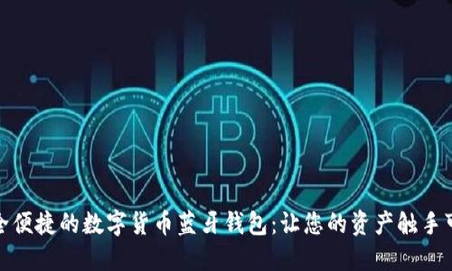 安全便捷的数字货币蓝牙钱包：让您的资产触手可及