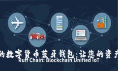 安全便捷的数字货币蓝牙