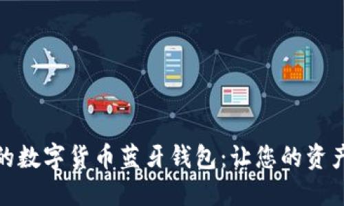 安全便捷的数字货币蓝牙钱包：让您的资产触手可及