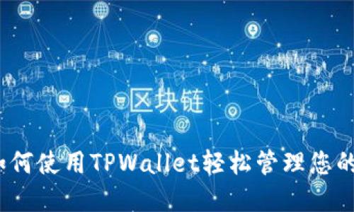 Iotx币：如何使用TPWallet轻松管理您的数字资产