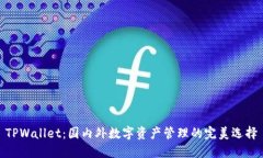 TPWallet：国内外数字资产管