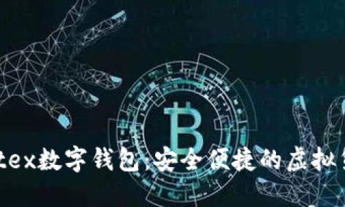 全面探索Matex数字钱包：安全便捷的虚拟货币管理工具