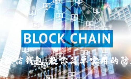 有效保护你的微信钱包：教你简单实用的防数字泄露技巧