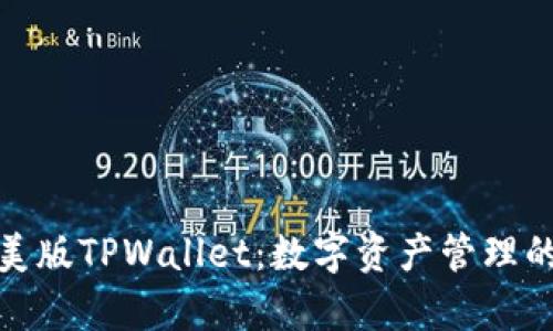 全面解析美版TPWallet：数字资产管理的最佳选择