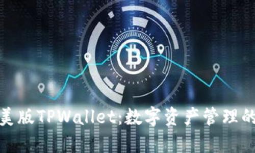 全面解析美版TPWallet：数字资产管理的最佳选择
