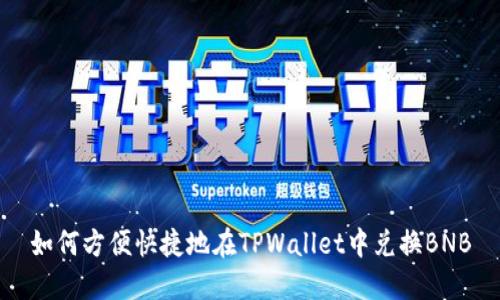如何方便快捷地在TPWallet中兑换BNB