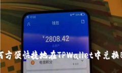 如何方便快捷地在TPWalle