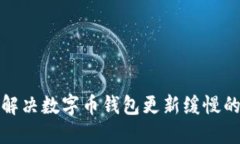 如何解决数字币钱包更新