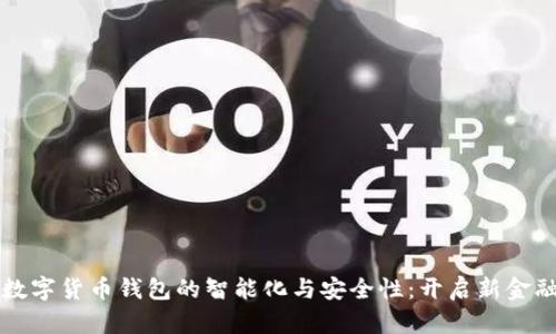 未来数字货币钱包的智能化与安全性：开启新金融时代