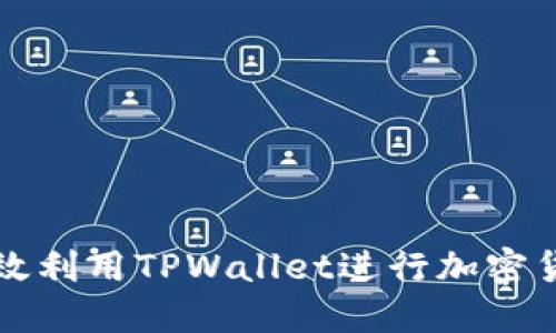 如何高效利用TPWallet进行加密货币买卖
