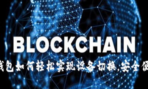 ziaoti数字钱包如何轻松实现设备切换，安全便捷随心所欲