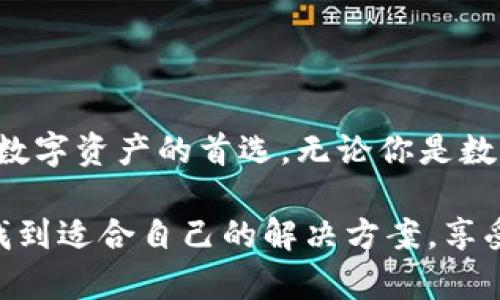   安全便捷的以太坊冷钱包imToken：守护你的数字资产 / 

 guanjianci 以太坊冷钱包, imToken, 区块链安全, 数字资产管理 /guanjianci 

### 什么是以太坊冷钱包？

在数字货币的世界中，安全性始终是头等大事。以太坊冷钱包是一种将用户的以太坊及其代币存储在脱离网络环境的设备上的安全存储方式。这样的设计目的就是为了防止黑客攻击和网络诈骗。冷钱包的好处在于它可以减少被偷的风险，尤其是当用户持有大量数字货币时，安全性显得尤为重要。

以太坊作为一个建立在区块链上的平台，不仅仅用于加密货币的交易，还是智能合约和去中心化应用（DApps）的基础。因此，选择一个优秀的冷钱包，能够确保用户的以太坊资产和其他代币的安全。

### 为什么选择imToken冷钱包？

imToken是亚洲非常受欢迎的数字资产管理工具，其冷钱包的功能备受用户青睐。首先，imToken界面简洁，操作简单，即使是对加密货币不太了解的新用户也能轻松上手。

其次，imToken提供了强大的安全保障。用户的私钥永远存储在本地设备中，而不会上传到任何服务器。这个特点让许多用户打消了对存储数字资产的忧虑。imToken还引入了多重身份验证和生物识别技术，使得即使是设备丢失，用户资产的安全性依然得到有效保障。

此外，imToken的社区活跃，用户可以在平台上获取相关信息、参与讨论，以及在使用过程中获取帮助。这种用户之间的互动，也让许多人在使用imToken的同时感受到社群的力量。

### 如何使用imToken进行区块链交易？

使用imToken进行区块链交易十分简单。一开始，你需要下载并安装imToken应用。打开应用后，你会被引导创建一个新的钱包，或导入已有的以太坊钱包。

在创建钱包的过程中，imToken会生成一组私钥和助记词。助记词可以用来恢复钱包，因此一定要妥善保管，切忌遗漏或泄露。创建完成后，你就可以浏览你的资产，进行发送和接收交易。

在进行交易时，你只需输入对方的钱包地址、金额以及交易备注。确认无误后，就可以轻松地完成交易。同时，imToken还支持多种代币的管理，使得用户能够在同一平台上管理不同的资产，无需多个钱包繁琐操作。

### 冷钱包与热钱包的区别

在数字资产的存储中，我们常听到冷钱包和热钱包这两个词。那么，这两者有什么区别呢？简单来说，热钱包是指常在线的数字资产存储方式，通常用于频繁交易和小额支付，如在交易所或在线钱包。而冷钱包，则是将资产存储在离线的环境中，如硬件钱包或纸钱包，用于长期存储和资产保护。

热钱包的优点在于操作便捷，适合日常小额交易；而冷钱包则注重安全，适合长期持有大量数字资产。权衡双方的优缺点，我们可以根据自身的需求选择合适的存储方式。

### 以太坊冷钱包的未来展望

随着区块链技术的不断发展，数字资产的存储需求也在不断提高。未来，冷钱包会变得更加智能和安全。我们可以预见，更多的用户会倾向于使用像imToken这样既易用又安全的冷钱包来存储他们的以太坊和其他数字资产。同时，随着新技术的涌现，如量子加密等，有望在未来提升冷钱包的安全性能。

### 常见问题解答

#### 1. 冷钱包是否真的安全？

冷钱包由于其离线存储特性，确实提供了比热钱包更高的安全性。尽管不可能有绝对零风险，但通过妥善管理和使用，冷钱包无疑是保护大量数字资产的优选方式。选择知名、安全可靠的钱包服务（如imToken），并采取必要的安全措施，能进一步保障资产安全。

#### 2. 我该如何选择适合自己的冷钱包？

选择冷钱包时，首先要考虑钱包的安全性和备份机制。其次，用户体验也是一个重要因素，界面友好、操作简单的钱包能够提升使用体验。此外，社区支持和技术支持也应是选择冷钱包时的重要考量。imToken就是一款在安全性、用户体验和社区支持都非常出色的数字钱包，值得推荐。

### 结语

在数字货币的高速发展背景下，以太坊冷钱包的需求日益增长。imToken凭借其强大的安全性和便捷的用户体验，成为了众多用户管理数字资产的首选。无论你是数字资产的长期持有者，还是频繁交易的投资者，了解和使用以太坊冷钱包都将帮助你更好地保护和管理你的资产。

数字货币的未来充满未知，不论选择何种方式储存你的资产，确保安全始终是最重要的事。希望每一位用户都能够在这个新兴的领域，找到适合自己的解决方案，享受区块链带来的便利。无论你是在探索以太坊的旅程，还是在追求数字财富的路上，保持警惕，安全第一，将会是你永恒的主题。