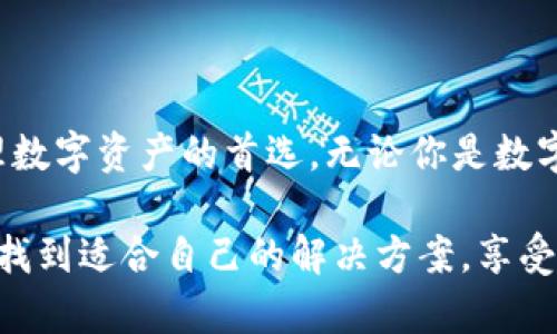   安全便捷的以太坊冷钱包imToken：守护你的数字资产 / 

 guanjianci 以太坊冷钱包, imToken, 区块链安全, 数字资产管理 /guanjianci 

### 什么是以太坊冷钱包？

在数字货币的世界中，安全性始终是头等大事。以太坊冷钱包是一种将用户的以太坊及其代币存储在脱离网络环境的设备上的安全存储方式。这样的设计目的就是为了防止黑客攻击和网络诈骗。冷钱包的好处在于它可以减少被偷的风险，尤其是当用户持有大量数字货币时，安全性显得尤为重要。

以太坊作为一个建立在区块链上的平台，不仅仅用于加密货币的交易，还是智能合约和去中心化应用（DApps）的基础。因此，选择一个优秀的冷钱包，能够确保用户的以太坊资产和其他代币的安全。

### 为什么选择imToken冷钱包？

imToken是亚洲非常受欢迎的数字资产管理工具，其冷钱包的功能备受用户青睐。首先，imToken界面简洁，操作简单，即使是对加密货币不太了解的新用户也能轻松上手。

其次，imToken提供了强大的安全保障。用户的私钥永远存储在本地设备中，而不会上传到任何服务器。这个特点让许多用户打消了对存储数字资产的忧虑。imToken还引入了多重身份验证和生物识别技术，使得即使是设备丢失，用户资产的安全性依然得到有效保障。

此外，imToken的社区活跃，用户可以在平台上获取相关信息、参与讨论，以及在使用过程中获取帮助。这种用户之间的互动，也让许多人在使用imToken的同时感受到社群的力量。

### 如何使用imToken进行区块链交易？

使用imToken进行区块链交易十分简单。一开始，你需要下载并安装imToken应用。打开应用后，你会被引导创建一个新的钱包，或导入已有的以太坊钱包。

在创建钱包的过程中，imToken会生成一组私钥和助记词。助记词可以用来恢复钱包，因此一定要妥善保管，切忌遗漏或泄露。创建完成后，你就可以浏览你的资产，进行发送和接收交易。

在进行交易时，你只需输入对方的钱包地址、金额以及交易备注。确认无误后，就可以轻松地完成交易。同时，imToken还支持多种代币的管理，使得用户能够在同一平台上管理不同的资产，无需多个钱包繁琐操作。

### 冷钱包与热钱包的区别

在数字资产的存储中，我们常听到冷钱包和热钱包这两个词。那么，这两者有什么区别呢？简单来说，热钱包是指常在线的数字资产存储方式，通常用于频繁交易和小额支付，如在交易所或在线钱包。而冷钱包，则是将资产存储在离线的环境中，如硬件钱包或纸钱包，用于长期存储和资产保护。

热钱包的优点在于操作便捷，适合日常小额交易；而冷钱包则注重安全，适合长期持有大量数字资产。权衡双方的优缺点，我们可以根据自身的需求选择合适的存储方式。

### 以太坊冷钱包的未来展望

随着区块链技术的不断发展，数字资产的存储需求也在不断提高。未来，冷钱包会变得更加智能和安全。我们可以预见，更多的用户会倾向于使用像imToken这样既易用又安全的冷钱包来存储他们的以太坊和其他数字资产。同时，随着新技术的涌现，如量子加密等，有望在未来提升冷钱包的安全性能。

### 常见问题解答

#### 1. 冷钱包是否真的安全？

冷钱包由于其离线存储特性，确实提供了比热钱包更高的安全性。尽管不可能有绝对零风险，但通过妥善管理和使用，冷钱包无疑是保护大量数字资产的优选方式。选择知名、安全可靠的钱包服务（如imToken），并采取必要的安全措施，能进一步保障资产安全。

#### 2. 我该如何选择适合自己的冷钱包？

选择冷钱包时，首先要考虑钱包的安全性和备份机制。其次，用户体验也是一个重要因素，界面友好、操作简单的钱包能够提升使用体验。此外，社区支持和技术支持也应是选择冷钱包时的重要考量。imToken就是一款在安全性、用户体验和社区支持都非常出色的数字钱包，值得推荐。

### 结语

在数字货币的高速发展背景下，以太坊冷钱包的需求日益增长。imToken凭借其强大的安全性和便捷的用户体验，成为了众多用户管理数字资产的首选。无论你是数字资产的长期持有者，还是频繁交易的投资者，了解和使用以太坊冷钱包都将帮助你更好地保护和管理你的资产。

数字货币的未来充满未知，不论选择何种方式储存你的资产，确保安全始终是最重要的事。希望每一位用户都能够在这个新兴的领域，找到适合自己的解决方案，享受区块链带来的便利。无论你是在探索以太坊的旅程，还是在追求数字财富的路上，保持警惕，安全第一，将会是你永恒的主题。