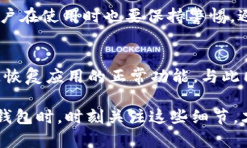   如何解决TP Wallet中缺少颜色图标问题 / 

 guanjianci TP Wallet, 颜色图标, 钱包应用, 图标显示问题 /guanjianci 

什么是TP Wallet？
TP Wallet是一款日益受欢迎的数字钱包应用，帮助用户安全存储和管理他们的加密货币资产。它以友好的用户界面、强大的安全功能以及多重数字资产支持而受到用户青睐。当用户进行交易时，图标的显示情况对于确保操作的顺利进行显得尤为重要。因此，当TP Wallet中缺少颜色图标时，这可能会影响用户的使用体验。

为什么TP Wallet可能会缺少颜色图标？
在使用TP Wallet的过程中，用户可能会遇到图标缺失的问题。这可能是由于多种原因造成的，比如应用程序的版本缺失、设备的兼容性问题、或是网络连接不稳定等。了解这一点能够帮助我们有针对性地进行排查和解决。

如何解决TP Wallet中缺少颜色图标的问题？
以下是一些可能的解决方案，帮助用户恢复TP Wallet中的颜色图标。

h41. 检查应用更新/h4
首先，确保您的TP Wallet应用程序是最新版本。开发者会定期发布更新，修复已知的问题并提升用户体验。进入应用商店，搜索“TP Wallet”，检查是否有可用的更新。如果有，请下载并安装更新。

h42. 清理缓存/h4
有时候，缓存文件可能会影响应用的正常运行。您可以尝试清理TP Wallet的缓存数据。对于大多数安卓设备，只需前往“设置”“应用管理”找到TP Wallet选择“存储”然后点击“清理缓存”。这可能会帮助您恢复颜色图标。

h43. 检查网络连接/h4
网络连接不稳定可能导致图标无法正常加载。确认您的设备连入了稳定的Wi-Fi网络或数据流量。如果怀疑网络问题，可以尝试重新连接网络或重启路由器。

h44. 重新安装应用/h4
如果上述方法都没有解决问题，您可以考虑卸载TP Wallet并重新安装。在卸载前，请确保您的所有信息都已备份，避免数据丢失。重新下载并安装应用后，重新登录您的账户，查看图标是否正常显示。

相关问题

h41. 如何备份TP Wallet中的资产？/h4
备份TP Wallet中的资产是非常重要的，以确保您在遇到问题时不会丢失任何数据。一般来说，TP Wallet会提供助记词或私钥来帮助您安全恢复资产。确保将这些信息存放在一个安全的地方，不要与他人分享。定期备份并更新这些信息可以有效防止潜在的风险。

h42. TP Wallet的安全性如何？/h4
随着数字货币的普及，安全性变得尤为重要。TP Wallet采用了一系列安全措施，包括加密技术、多种身份验证方式等，确保用户的资金安全。此外，用户在使用时也要保持警惕，避免点击不明链接或下载未知来源的应用，保障自己的数字资产安全。

总结
TP Wallet是一款便捷的数字钱包应用，但在使用过程中可能会遇到缺少颜色图标的问题。通过及时更新、清理缓存、检查网络等方法，用户可以快速恢复应用的正常功能。与此同时，关注资产备份和安全性也是使用数字钱包时不可或缺的一部分。希望本文能够为您解决问题并提高您的使用体验。 

以上内容深入剖析了TP Wallet中缺少颜色图标的问题及解决方案，同时提供了有关如何备份资产以及TP Wallet安全性的相关信息。在使用数字钱包时，时刻关注这些细节，才能确保您安全、顺畅地管理自己的数字货币资产。