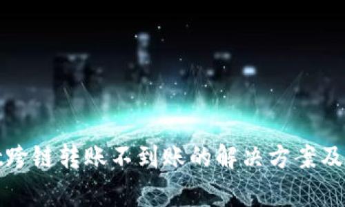 tpwallet跨链转账不到账的解决方案及常见问题