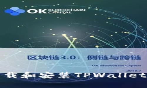 如何轻松下载和安装TPWallet 1.6.0版本