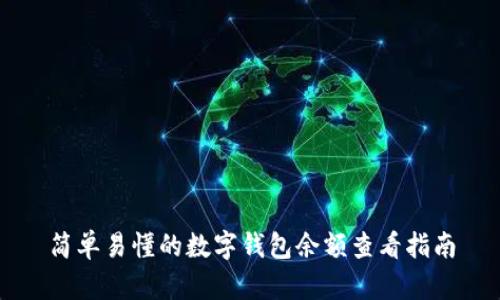 简单易懂的数字钱包余额查看指南