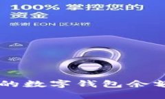 简单易懂的数字钱包余额