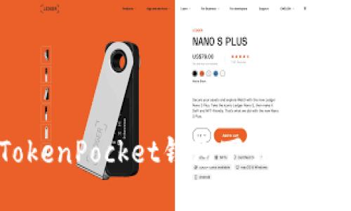 轻松解决TokenPocket钱包下载问题的实用指南