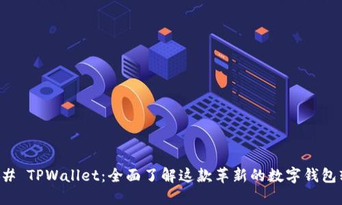 ### TPWallet：全面了解这款革新的数字钱包软件