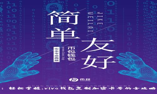 : 轻松掌握：vivo钱包复制加密卡号的全攻略