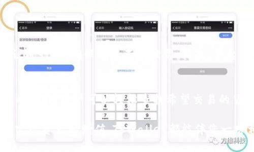 介绍TPWallet超级三国

探索TPWallet超级三国—轻松畅游数字资产的新时代
TPWallet, 数字资产, 区块链, 超级三国/guanjianci

什么是TPWallet超级三国？
TPWallet超级三国，是一种结合了区块链技术和游戏设计的创新平台。这个平台以经典的“三国”历史背景为基础，融入了现代数字资产管理的理念，提供了一种全新的用户体验。在这个虚拟王国中，玩家不仅可以体验到激动人心的策略玩法，还可以利用数字资产进行各种交易。TPWallet不仅是一个钱包，更是一个丰富的互动世界，吸引了大量用户投入源源不断的热情。

TPWallet的独特优势
TPWallet超级三国的独特之处在于其功能的多样性和用户体验的极致化。首先，用户可以安全地存储和管理多种数字资产，简单易用的界面让每个人都能轻松上手。另外，我们的系统设有精心设计的游戏机制，使得玩家在游玩的同时，还能通过完成任务赚取盈利，真正实现了“玩中学，学中赚”。

如何注册和使用TPWallet？
步骤其实非常简单，首先，用户只需下载TPWallet应用，接着按照提示创建一个新的账户。在注册完成后，我们强烈建议用户创建一个强密码，并启用双重验证，以确保账户的安全。随后面对的是一个友好的界面，用户可以一目了然地看到各种功能模块，包括资产管理、游戏体验和社交互动等。

如何在TPWallet中进行交易？
如果你已经注册并登录TPWallet，你会发现交易是一件极其顺畅的事情。用钱包中的资金进行交易，只需选择你想交易的资产，输入金额，确认无误后点击“交易”即可。在确认成功后，资产便会即时转移，整个过程既快速又安全。而且，TPWallet平台会定期举行一些优惠活动，让用户在交易的同时享受到额外的好处。

TPWallet中的社交互动
TPWallet超级三国不仅仅是一个数字资产钱包，它还具备独特的社交功能。玩家能够在平台内与其他用户进行互动，通过聊天、合作完成任务等多种方式，增强了游戏的趣味性和社交性。此外，用户还能创建或加入公会，展开更大范围的策略合作与竞争，成为真正的三国霸主。

未来的发展方向
随着区块链技术的不断发展，TPWallet超级三国将不断升级迭代，未来将推出更多的功能和玩法。团队计划在未来支持更多的数字资产及NFT，给予用户更多的选择和机会。同时，社区的建设也将是重点方向，我们希望每位用户都能够参与到平台的决策和改进中来，共同建设一个更加开放和多元的数字生态。

常见问题解答

h41. TPWallet安全吗？有哪些安全措施？/h4
很多用户在考虑使用TPWallet时，首先关心的就是平台的安全性。TPWallet实行多重安全措施来保护用户的资产安全。首先，所有的数据传输都是通过高强度加密协议进行的，确保信息不被泄露。其次，平台还会定期进行安全审计，发现并整改潜在的安全隐患。此外，用户的资产存储在热钱包和冷钱包之间进行分配，使得即使出现突发状况，用户的资产也能得到有效防护。

h42. TPWallet支持哪些交易对？/h4
在TPWallet的交易平台上，用户能够接触到丰富的交易对。除了常见的比特币、以太坊等主流资产外，平台还不断引入新兴的数字货币，确保用户在交易时具有多样化的选择。用户可以轻松查找希望交易的货币，实时掌握市场动态，迅速进行交易，保持在市场中的竞争优势。

这就是TPWallet超级三国的一部分精彩内容。如果你对数字资产感兴趣，或者热爱策略游戏，这个平台绝对是你不容错过的选择。无论是探索虚拟世界中的未知，还是实现资产的增值，TPWallet都能伴您一路相随。希望这篇文章能够帮助你更好地了解TPWallet，也欢迎你与我们分享你的见解与体验！