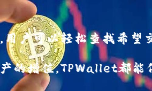 介绍TPWallet超级三国

探索TPWallet超级三国—轻松畅游数字资产的新时代
TPWallet, 数字资产, 区块链, 超级三国/guanjianci

什么是TPWallet超级三国？
TPWallet超级三国，是一种结合了区块链技术和游戏设计的创新平台。这个平台以经典的“三国”历史背景为基础，融入了现代数字资产管理的理念，提供了一种全新的用户体验。在这个虚拟王国中，玩家不仅可以体验到激动人心的策略玩法，还可以利用数字资产进行各种交易。TPWallet不仅是一个钱包，更是一个丰富的互动世界，吸引了大量用户投入源源不断的热情。

TPWallet的独特优势
TPWallet超级三国的独特之处在于其功能的多样性和用户体验的极致化。首先，用户可以安全地存储和管理多种数字资产，简单易用的界面让每个人都能轻松上手。另外，我们的系统设有精心设计的游戏机制，使得玩家在游玩的同时，还能通过完成任务赚取盈利，真正实现了“玩中学，学中赚”。

如何注册和使用TPWallet？
步骤其实非常简单，首先，用户只需下载TPWallet应用，接着按照提示创建一个新的账户。在注册完成后，我们强烈建议用户创建一个强密码，并启用双重验证，以确保账户的安全。随后面对的是一个友好的界面，用户可以一目了然地看到各种功能模块，包括资产管理、游戏体验和社交互动等。

如何在TPWallet中进行交易？
如果你已经注册并登录TPWallet，你会发现交易是一件极其顺畅的事情。用钱包中的资金进行交易，只需选择你想交易的资产，输入金额，确认无误后点击“交易”即可。在确认成功后，资产便会即时转移，整个过程既快速又安全。而且，TPWallet平台会定期举行一些优惠活动，让用户在交易的同时享受到额外的好处。

TPWallet中的社交互动
TPWallet超级三国不仅仅是一个数字资产钱包，它还具备独特的社交功能。玩家能够在平台内与其他用户进行互动，通过聊天、合作完成任务等多种方式，增强了游戏的趣味性和社交性。此外，用户还能创建或加入公会，展开更大范围的策略合作与竞争，成为真正的三国霸主。

未来的发展方向
随着区块链技术的不断发展，TPWallet超级三国将不断升级迭代，未来将推出更多的功能和玩法。团队计划在未来支持更多的数字资产及NFT，给予用户更多的选择和机会。同时，社区的建设也将是重点方向，我们希望每位用户都能够参与到平台的决策和改进中来，共同建设一个更加开放和多元的数字生态。

常见问题解答

h41. TPWallet安全吗？有哪些安全措施？/h4
很多用户在考虑使用TPWallet时，首先关心的就是平台的安全性。TPWallet实行多重安全措施来保护用户的资产安全。首先，所有的数据传输都是通过高强度加密协议进行的，确保信息不被泄露。其次，平台还会定期进行安全审计，发现并整改潜在的安全隐患。此外，用户的资产存储在热钱包和冷钱包之间进行分配，使得即使出现突发状况，用户的资产也能得到有效防护。

h42. TPWallet支持哪些交易对？/h4
在TPWallet的交易平台上，用户能够接触到丰富的交易对。除了常见的比特币、以太坊等主流资产外，平台还不断引入新兴的数字货币，确保用户在交易时具有多样化的选择。用户可以轻松查找希望交易的货币，实时掌握市场动态，迅速进行交易，保持在市场中的竞争优势。

这就是TPWallet超级三国的一部分精彩内容。如果你对数字资产感兴趣，或者热爱策略游戏，这个平台绝对是你不容错过的选择。无论是探索虚拟世界中的未知，还是实现资产的增值，TPWallet都能伴您一路相随。希望这篇文章能够帮助你更好地了解TPWallet，也欢迎你与我们分享你的见解与体验！