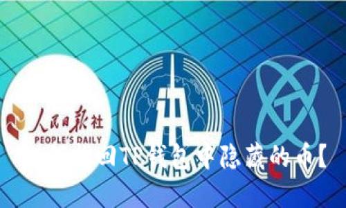 如何找回TP钱包中隐藏的币？