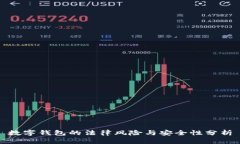 数字钱包的法律风险与安