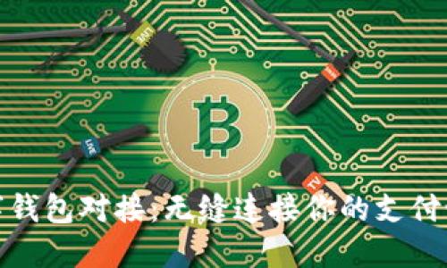数字钱包对接：无缝连接你的支付世界