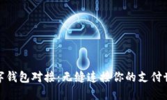 数字钱包对接：无缝连接