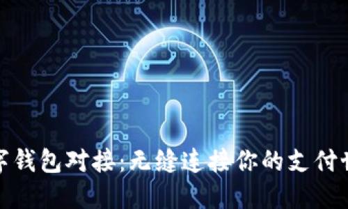 数字钱包对接：无缝连接你的支付世界